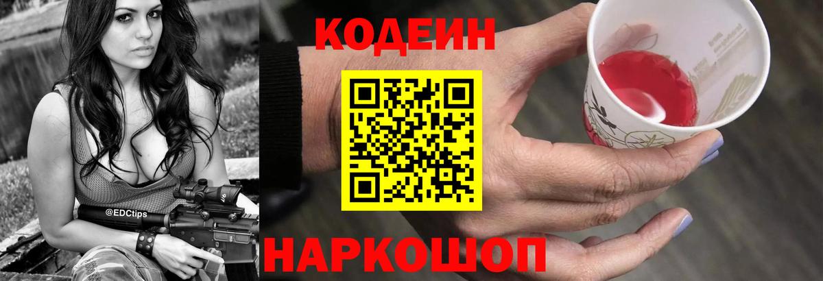 Кодеин Purple Drank  Codein напиток Lean (лин)  Вход с VPN  Саров 
