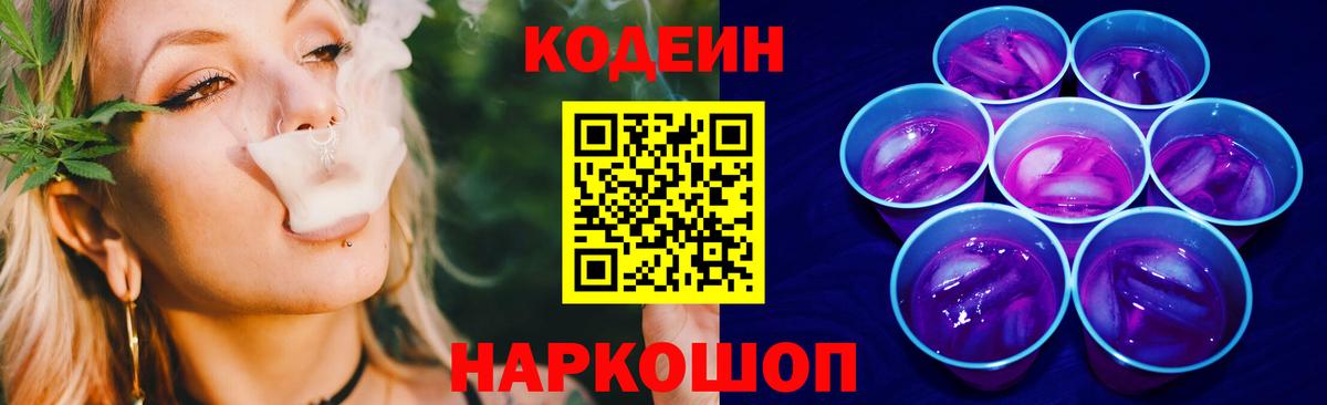 Кодеин Purple Drank Саров